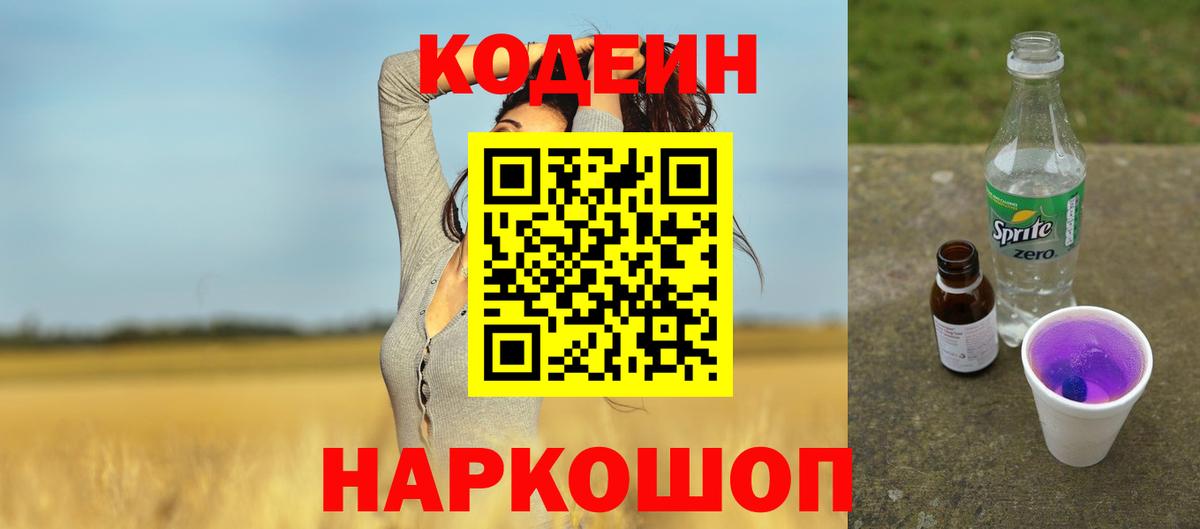 Кропоткин  Кодеиновый сироп Lean напиток Lean (лин)  Вход с VPN  Кодеин Purple Drank 